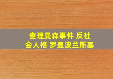 查理曼森事件 反社会人格 罗曼波兰斯基